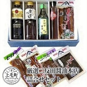 叶え屋厳選二反田醤油本店詰合せセット_KN0101