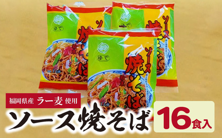 福岡県産ラー麦使用　ソース焼きそば（190ｇ×16食入）_CA0201