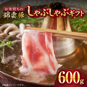 【ブランド豚肉】お米育ちの錦雲豚　しゃぶしゃぶギフト　600g（ロース300g・バラ300g）_FN0101