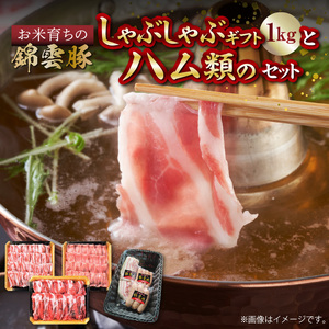 【ブランド豚肉】お米育ちの錦雲豚ギフト（しゃぶしゃぶ用1kg）とハム類のセット_FN0301