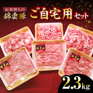 【ブランド豚肉】お米育ちの錦雲豚　ご自宅用2.3kgセット_FN0501
