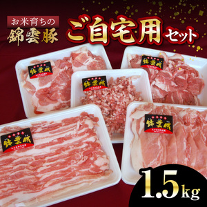 【ブランド豚肉】お米育ちの錦雲豚　ご自宅用1.5kgセット_FN0902