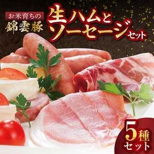 【ブランド豚肉】お米育ちの錦雲豚　絶品！生ハムとソーセージセット_FN1002