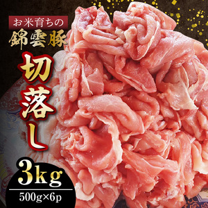 【ブランド豚肉】お米育ちの錦雲豚　切落し3㎏（500ｇ×6ｐ）_FN1202