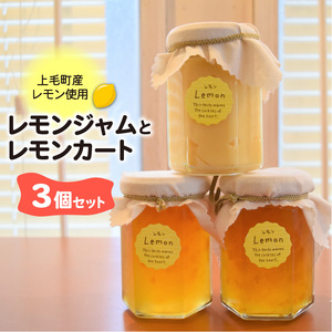 【上毛町産レモン使用】レモンジャムとレモンカート　 3個セット_KT0702