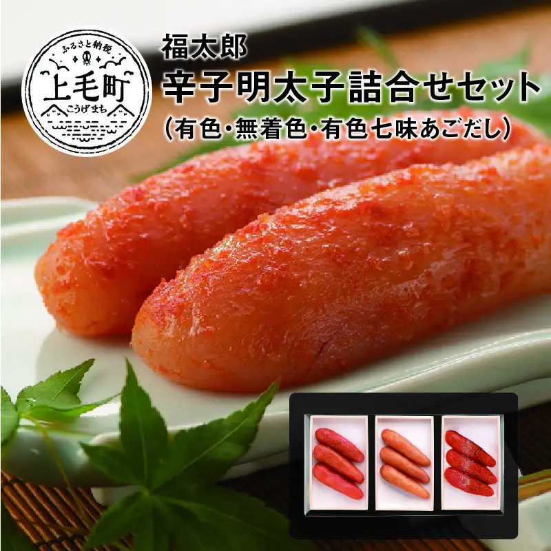 福太郎　辛子明太子（有色・無着色・有色七味あごだし）詰合せセット_KF0102