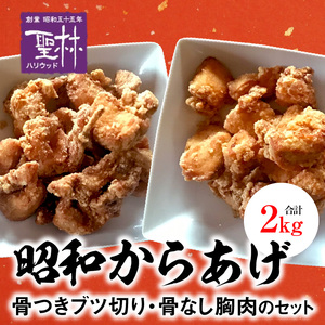 【世界の中津侍からあげ聖林】 昭和からあげセット2(骨付きブツ切り:1kg、骨なし胸肉:1kg) _KH2201