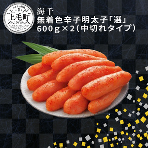 海千　無着色辛子明太子「選」600ｇ×2（中切れタイプ）_TKS1602