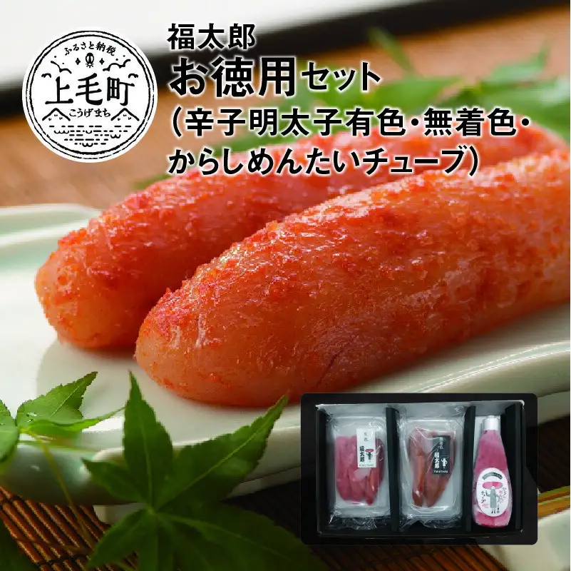 福太郎　お徳用セット（辛子明太子有色180ｇ・無着色180ｇ・からしめんたいチューブ300ｇ）_KF0202