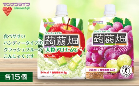 マンナンライフ クラッシュタイプの蒟蒻畑 2種セット＜クラッシュタイプの蒟蒻畑ライト ぶどう味、大粒アロエinクラッシュタイプの蒟蒻畑 アロエりんご味＞ 計30個(2種×各15個) フルーツこんにゃく 蒟蒻 コンニャク F21E-244