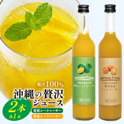 青切シークヮーサー&黄金シークヮーサージュース（各1本セット）KS1002