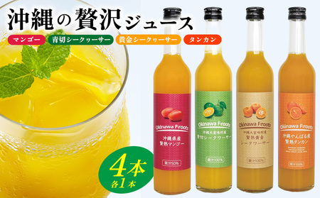 沖縄の贅沢ジュース 4本 （マンゴー・青切シークヮサー・黄金シークヮサー・タンカン 各1本）KS1006