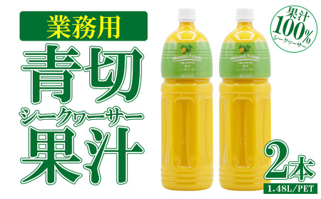 業務用　青切シークヮーサー果汁〈1.48L/PETボトル×2本〉KS1011