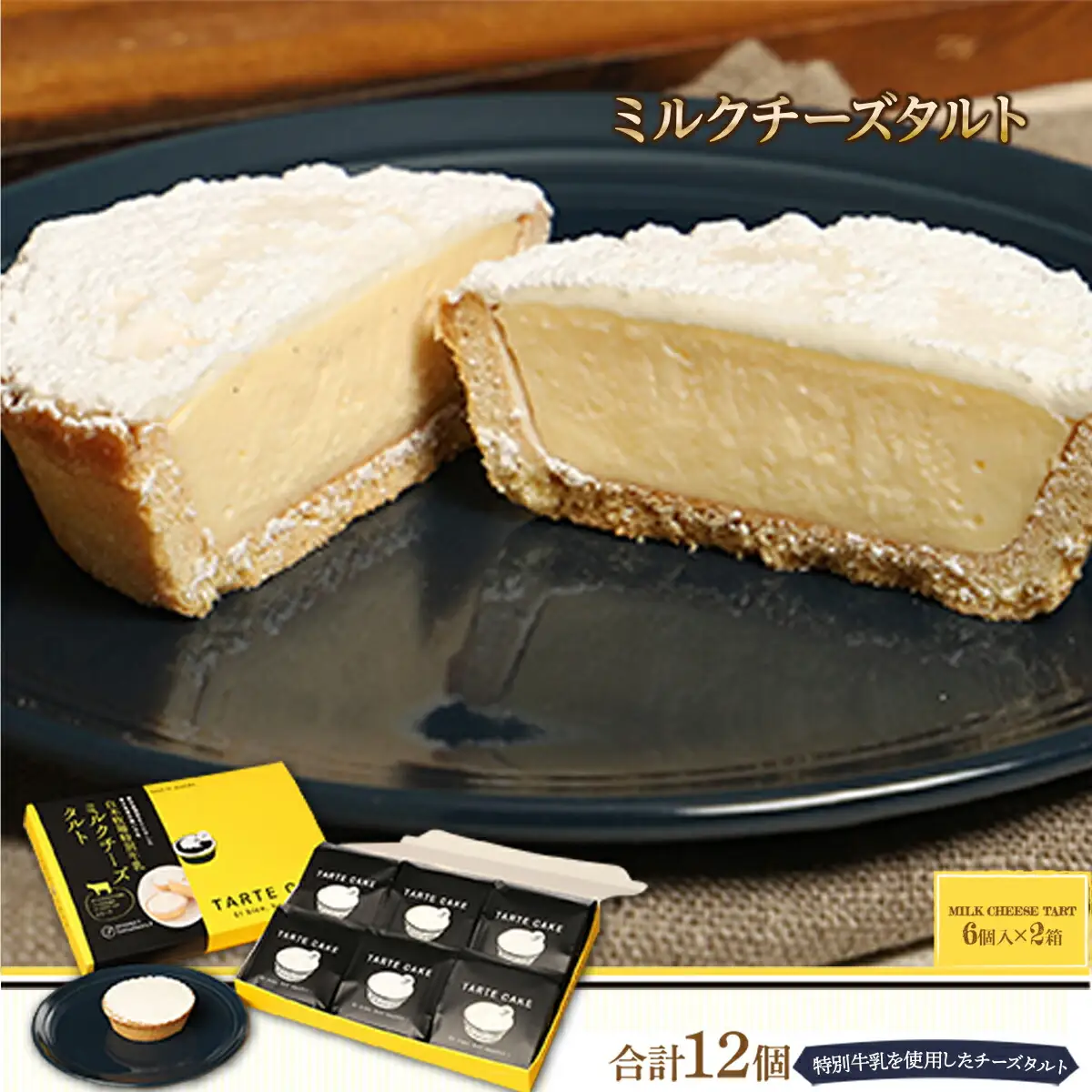 タルト ミルクチーズタルト 6個入り 2箱 [um40azo950002]