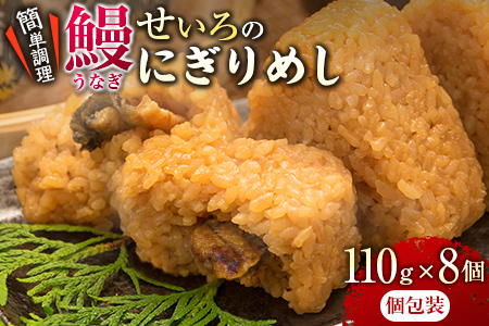 鰻 せいろ にぎりめし 110g 8個 うなぎ おにぎり おむすび 魚介 魚貝 国産 食品 加工品 惣菜 ご飯 簡単調理 レンチン 晩ご飯 夜食 おやつ 個包装 おすすめ 厳選素材 お取り寄せ グルメ 仕送り 贈り物 ギフト プレゼント おすそ分け 宮崎県 日南市 送料無料_BA50-23