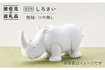 【陶器市特集】【波佐見焼】しろさい（無釉・つや無し）インテリア 置物【アトリエやま】 [RE01]  波佐見焼