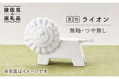 【波佐見焼】ライオン（無釉・つや無し）インテリア 置物【アトリエやま】 [RE03]  波佐見焼