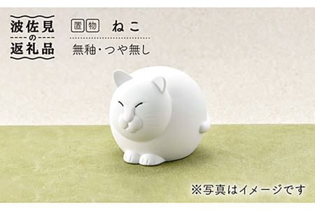 【波佐見焼】ねこ（無釉・つや無し）インテリア 置物【アトリエやま】 [RE04]  波佐見焼