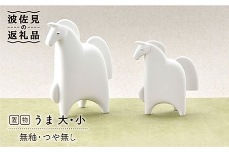 【波佐見焼】 置物 ・うま大小（無釉・つや無し） インテリア 陶器 雑貨 【アトリエやま】 [RE06]  波佐見焼