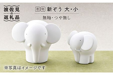 【波佐見焼】 置物 ・新ぞう大小（無釉・つや無し） インテリア 陶器 雑貨 【アトリエやま】 [RE07]  波佐見焼