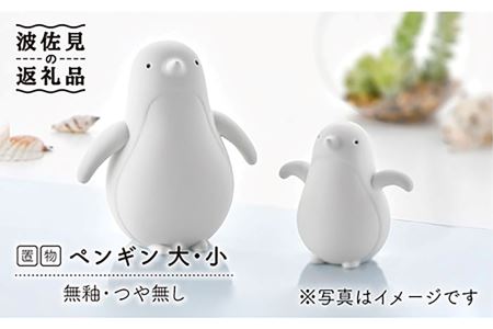 【陶器市特集】【波佐見焼】 置物 ・ペンギン大小（無釉・つや無し） インテリア 陶器 雑貨 【アトリエやま】 [RE08]  波佐見焼