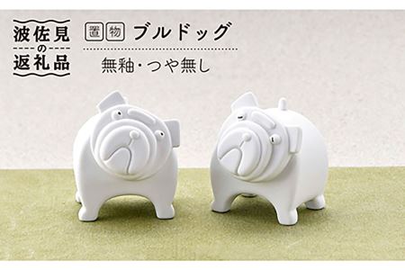 【陶器市特集】【波佐見焼】 置物 ・ブルドッグ（ペア）（無釉・つや無し） インテリア 陶器 雑貨 【アトリエやま】 [RE09]  波佐見焼