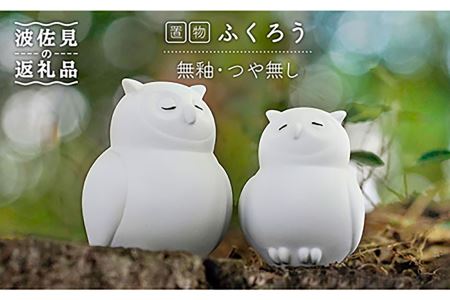 【陶器市特集】【波佐見焼】 置物 ・ふくろう大小（無釉・つや無し） インテリア 陶器 雑貨 【アトリエやま】 [RE10]  波佐見焼