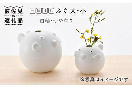 【陶器市特集】【波佐見焼】 一輪挿し ・ふぐ大小（白釉・つや有り） インテリア 陶器 雑貨 【アトリエやま】 [RE11]  波佐見焼