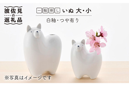 【陶器市特集】【波佐見焼】 一輪挿し ・犬大小（白釉・つや有り） インテリア 陶器 雑貨 【アトリエやま】 [RE12]  波佐見焼