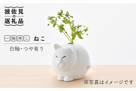 【波佐見焼】 一輪挿し ・ねこ（白釉・つや有り） インテリア 陶器 雑貨 【アトリエやま】 [RE13]  波佐見焼