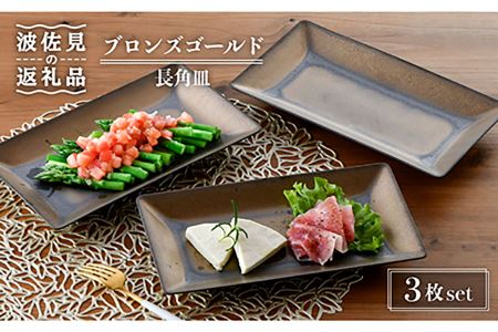 【陶器市特集】【波佐見焼】ブロンズゴールド 長角皿 3枚セット 食器 皿 【長十郎窯】 [AE16] 波佐見焼