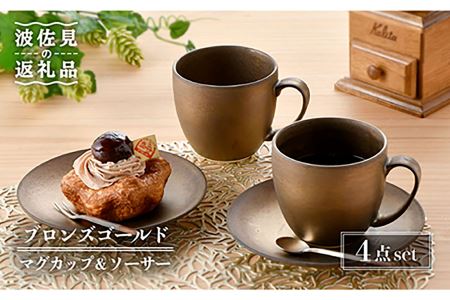 【波佐見焼】ブロンズゴールド マグカップ ソーサー セット 食器 皿 【長十郎窯】 [AE18] 波佐見焼
