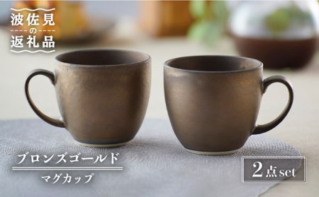 【波佐見焼】ブロンズゴールド マグカップ セット 食器 皿 【長十郎窯】 [AE19] 波佐見焼