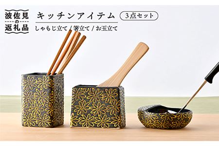 【波佐見焼】キッチンアイテム しゃもじ・お玉・お箸立て 3点セット 黒 食器 皿 【長十郎窯】 [AE23] 波佐見焼