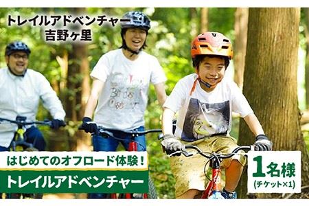 【トレイルアドベンチャー・吉野ヶ里】トレイル利用チケット1名分（コース利用のみ・自転車持ち込み） [FBQ006]