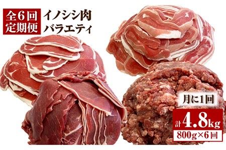 ≪脊振ジビエ≫イノシシ肉バラエティ6回定期便 総量4.8kg【ブイマート・幸ちゃん】 [FAL057]