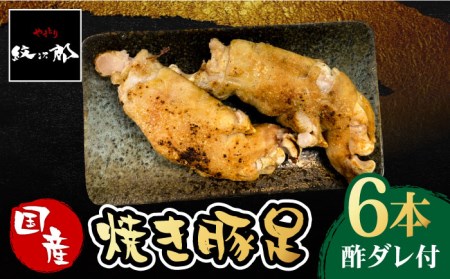 ≪地元人気店の味≫とろけるとんそく　国産焼き豚足6本セット【やきとり紋次郎】 豚 おかず グルメ 豚肉 お土産 セット お取り寄せ ブタ 冷凍 肉 コラーゲン つまみ [FCJ014]