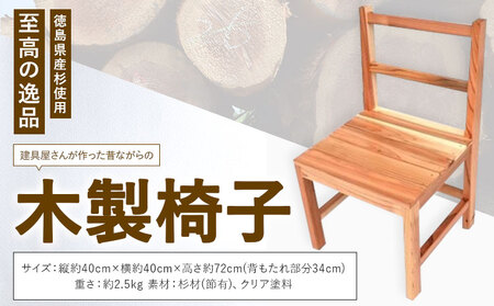 建具屋さんが作った昔ながらの木製椅子（徳島県産杉使用）【配送不可