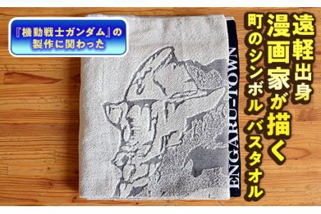 遠軽町のシンボル 瞰望岩モチーフ バスタオル (イラスト：安彦良和氏) ( ふるさと納税 バスタオル イラスト オリジナル 安彦良和 瞰望岩 デザイン 北海道 遠軽町 ) en01-00018