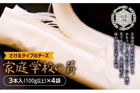 家庭学校の薪（さけるタイプのチーズ）4袋 ( ふるさと納税 さけるチーズ チーズ 北海道産 ホルスタイン種 ジャージー種 特産品 北海道 遠軽町 ) en01-00050