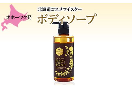 《ピュアハニー》ボディソープ MYSTAR ( ふるさと納税 ピュアハニー ボディソープ 保湿 肌荒れ オイリー肌 ドライ肌 ケア 北海道 遠軽町 株式会社マイスター ) en01-00071