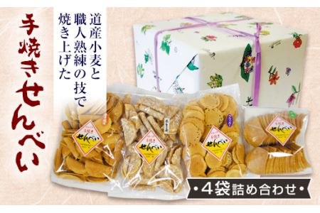 手焼きせんべい詰め合わせセット（4袋） 250g×4袋 ( ふるさと納税 煎餅 みそせんべい 生姜せんべい クラッカーせんべい 三角せんべい 個包装 北海道 遠軽町 株式会社 西 ) en01-00090