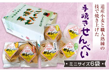 手焼きせんべい詰め合わせセット（ミニサイズ6袋） ( ふるさと納税 煎餅 みそせんべい でんぷんせんべい 生姜せんべい 甘南部せんべい 和菓子 個包装 北海道 遠軽町 株式会社 西 ) en01-00091