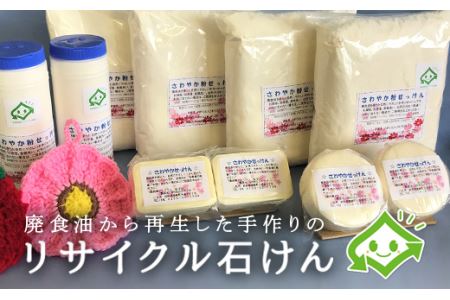  さわやか石けん詰め合わせセット (粉石けん 固形石けん アクリルたわし) ( ふるさと納税 せっけん 固形石けん 粉せっけん たわし 手作り リサイクル石けん 北海道 遠軽町 特定非営利活動法人さわやか ) en01-00094