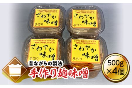  さわやか手作り味噌 (500g×4個) ( ふるさと納税 味噌 無添加 天然醸造 熟成味噌 国産原料使用 こだわり仕込み 発酵食品 調味料 北海道 遠軽町 特定非営利活動法人さわやか ) en01-00095