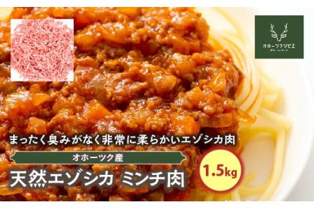天然エゾシカミンチ肉（1.5kg） ( ふるさと納税 鹿肉 ヘルシー 赤身肉 エゾ鹿 北海道産 焼肉 BBQ 簡単調理 北海道 遠軽町 株式会社オホーツクジビエ ) en01-00116