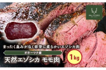 天然エゾシカモモ肉（1kg） ( ふるさと納税 鹿肉 ヘルシー 赤身肉 エゾ鹿 北海道産 焼肉 BBQ 簡単調理 北海道 遠軽町 株式会社オホーツクジビエ ) en01-00117