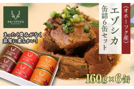  オホーツク産エゾシカ 缶詰6缶セット 160g×6缶(カレー煮・味噌煮・大和煮　各2缶) ( ふるさと納税 エゾ鹿 北海道産 カレー煮 味噌煮 大和煮 缶詰 キャンプ 保存食 北海道 遠軽町 株式会社オホーツクジビエ ) en01-00121