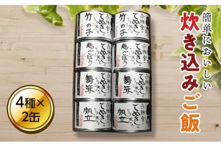  てぬきのできるご飯の素 ８缶セット (竹の子 鶏ごぼう 舞茸 帆立 ご飯の素各2缶) ( ふるさと納税 缶詰 ご飯の素 おかず 保存食 竹の子 鶏ごぼう 舞茸 ほたて 北海道 遠軽町 有限会社 白楊舎 ) en01-00195