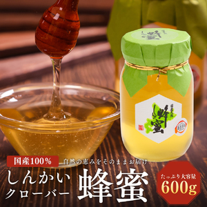 国産天然 しんかいクローバー蜂蜜（600g） ( ふるさと納税 はちみつ クローバー 蜂蜜 国産 ハチミツ 天然 濃厚 北海道 遠軽町 株式会社 新海養蜂場 ) en01-00159